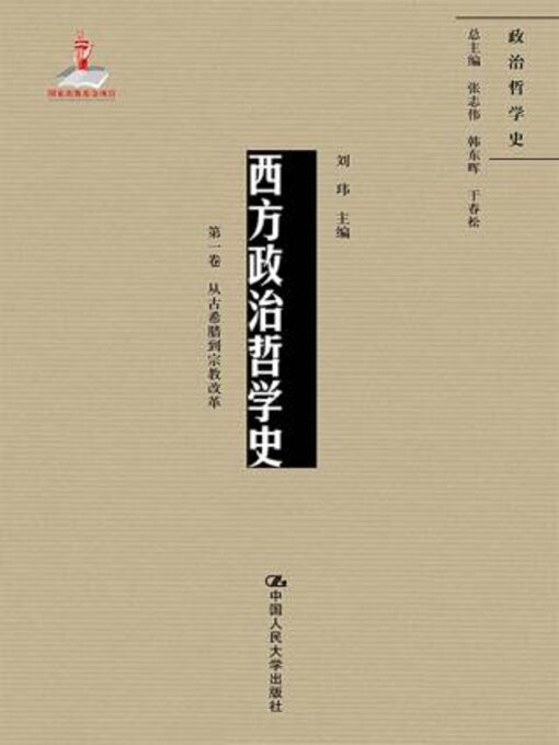 Title details for 西方政治哲学史 (第一卷)从古希腊到宗教改革 by 刘玮主编 - Available